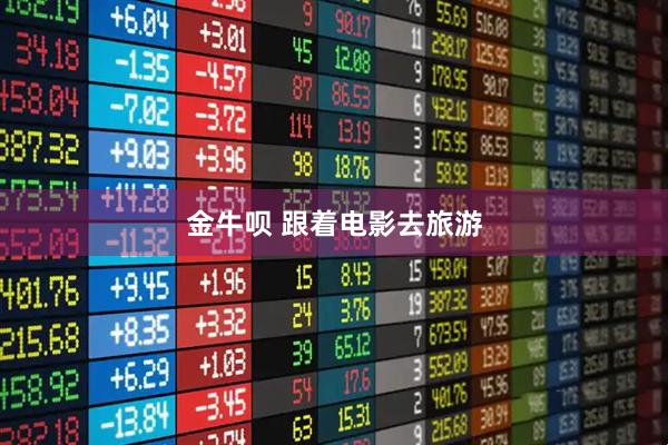 金牛呗 跟着电影去旅游